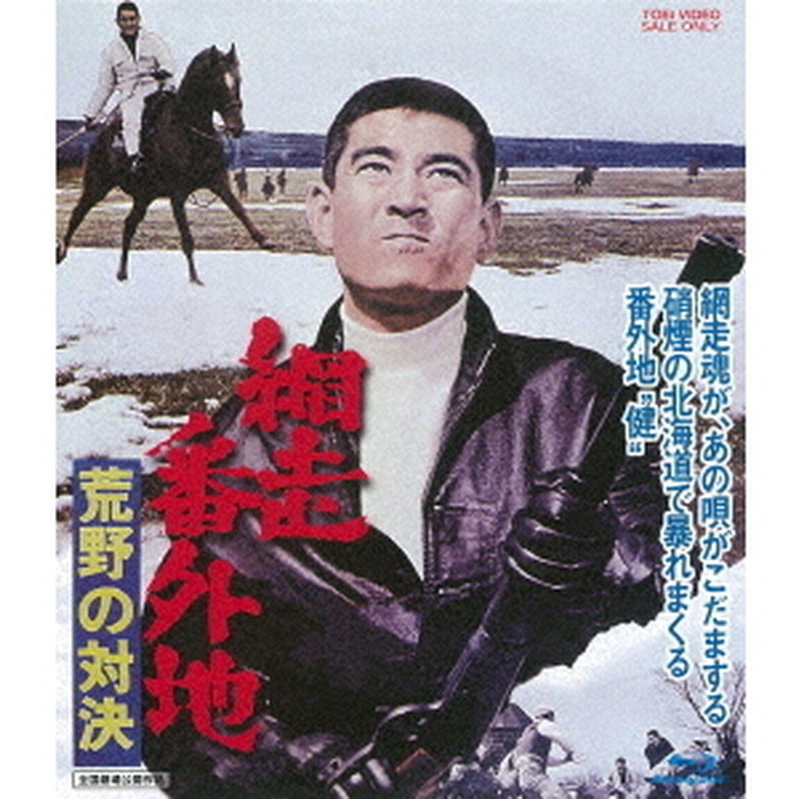 網走番外地　荒野の対決（Ｂｌｕ－ｒａｙ　Ｄｉｓｃ）