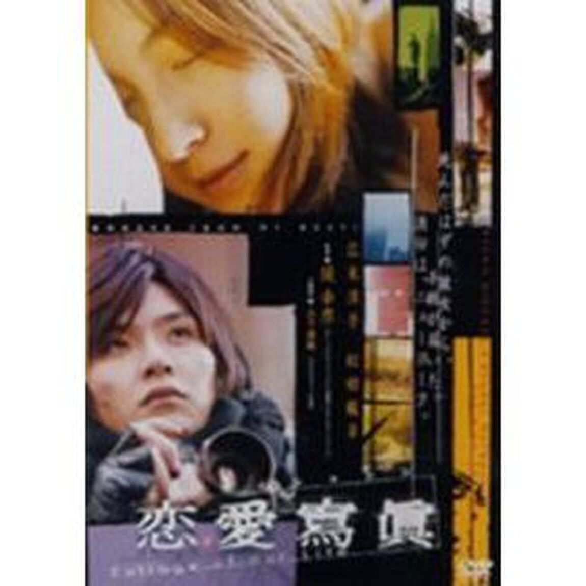 恋愛寫眞（ＤＶＤ）