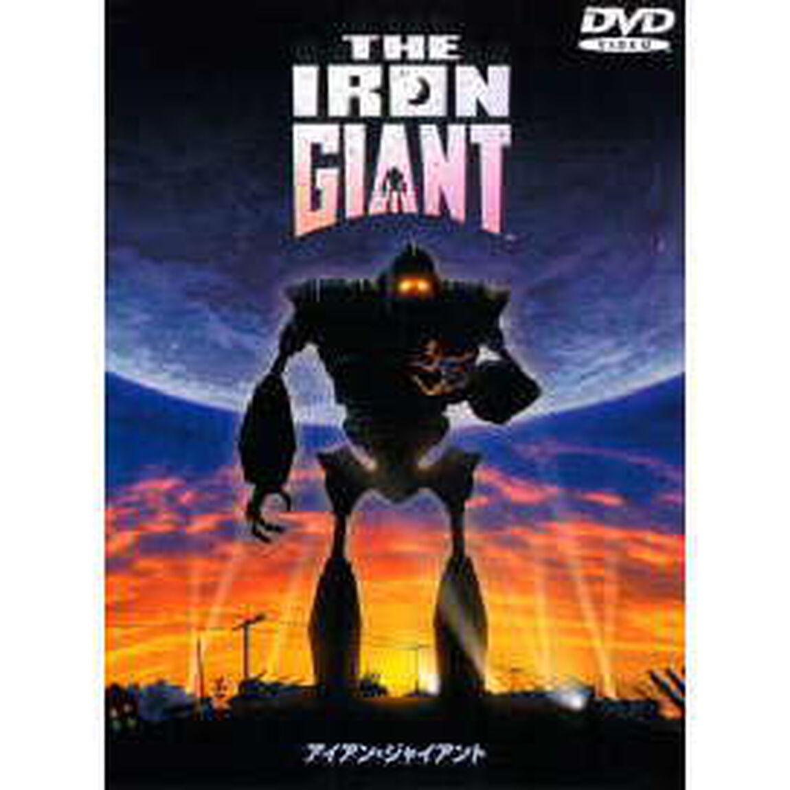アイアン・ジャイアント　特別版（ＤＶＤ）
