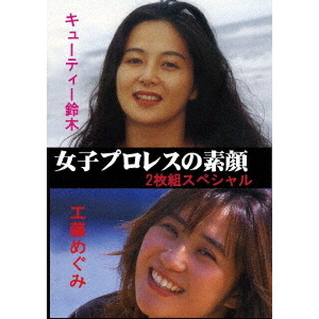 女子プロレスの素顔2枚組スペシャル　キューティー鈴木＆工藤めぐみ（ＤＶＤ）