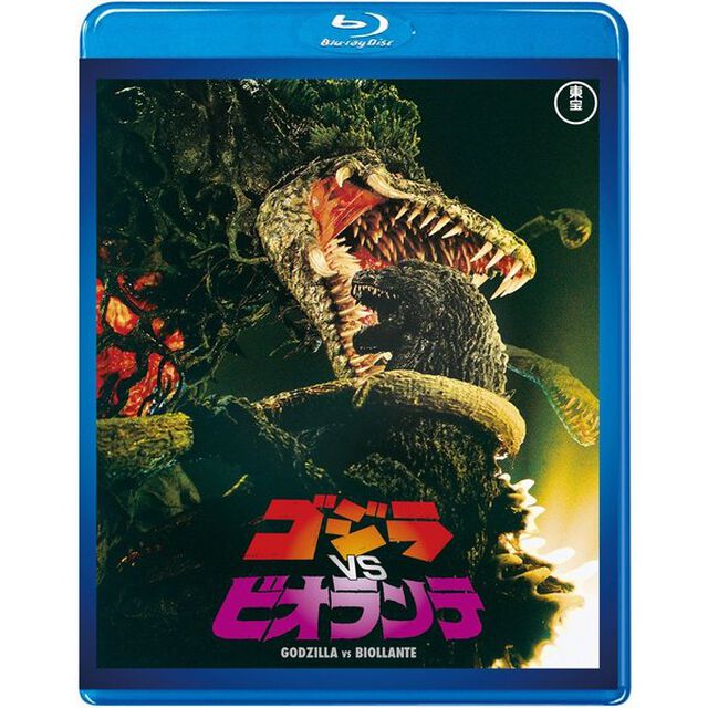 ゴジラVSビオランテ ＜東宝Blu-ray名作セレクション＞（Ｂｌｕ－ｒａｙ Ｄｉｓｃ）（Ｂｌｕ－ｒａｙ　Ｄｉｓｃ）
