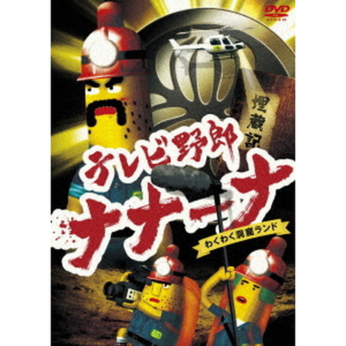 テレビ野郎　ナナーナ　わくわく洞窟ランド（ＤＶＤ）