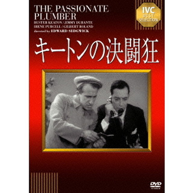 キートンの決闘狂（ＤＶＤ）