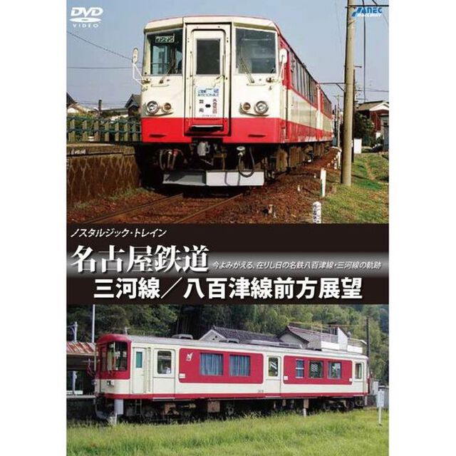 ノスタルジック・トレイン 名古屋鉄道 三河線／八百津線前方展望（ＤＶＤ）