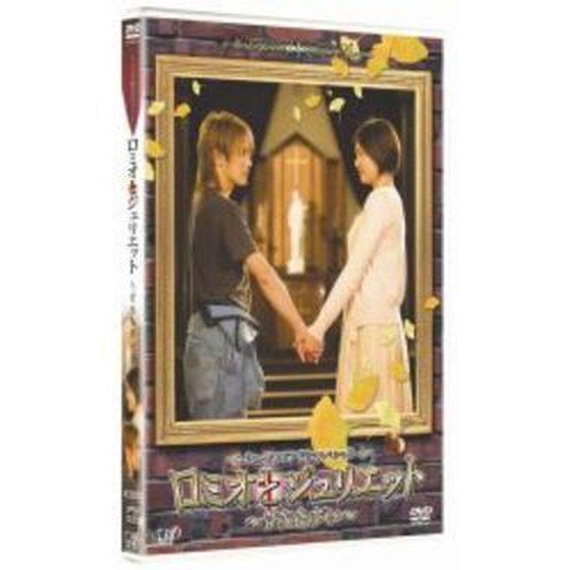 シェイクスピア・ドラマスペシャル　ロミオとジュリエット〜すれちがい〜（ＤＶＤ）
