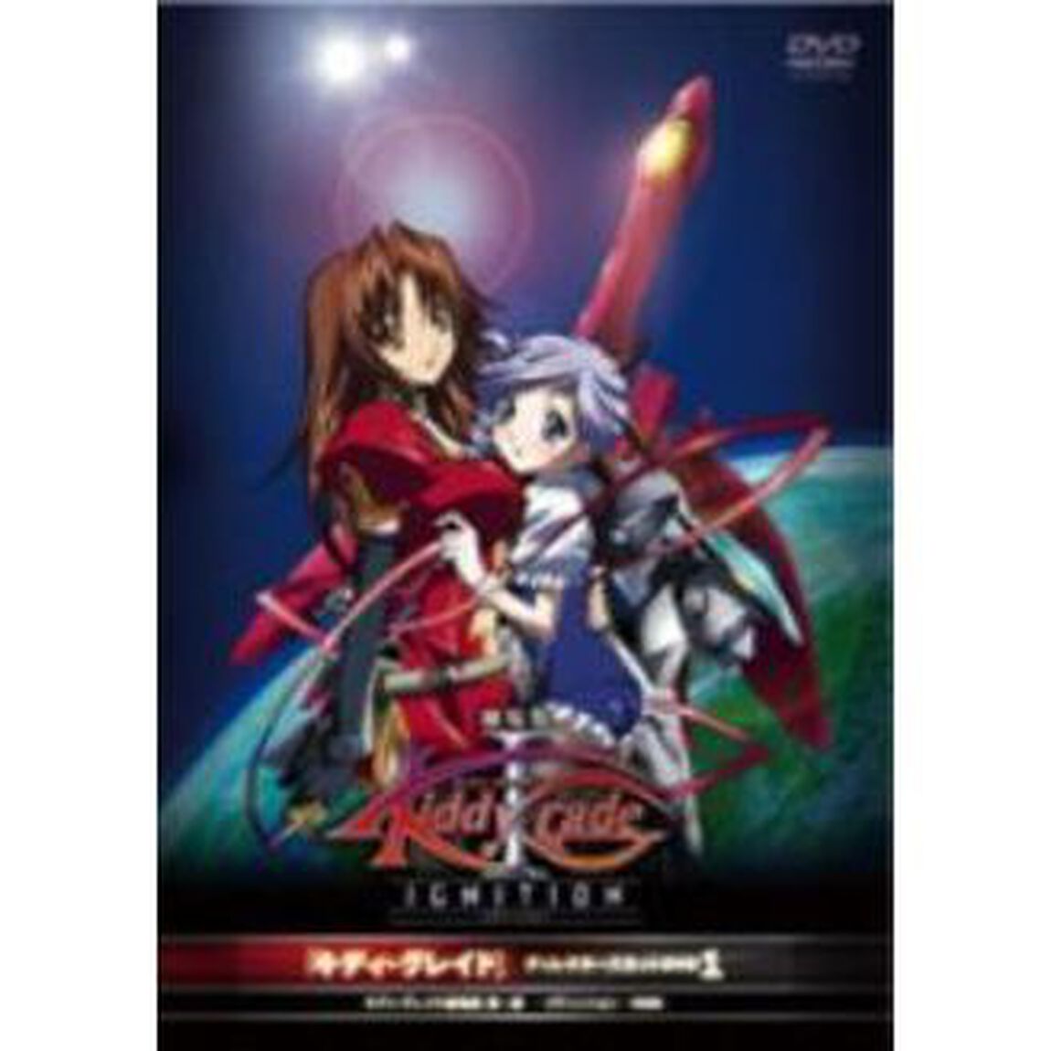 「キディ・グレイド」ディレクターズカットDVD1　キディ・グレイド　劇場版第一部　－イグニッション－（覚醒篇）（ＤＶＤ）