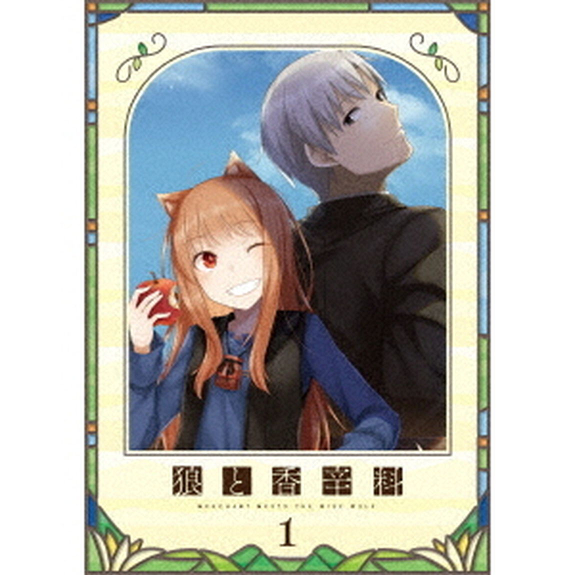 TVアニメ『狼と香辛料　MERCHANT　MEETS　THE　WISE　WOLF』第1巻（Ｂｌｕ－ｒａｙ　Ｄｉｓｃ）