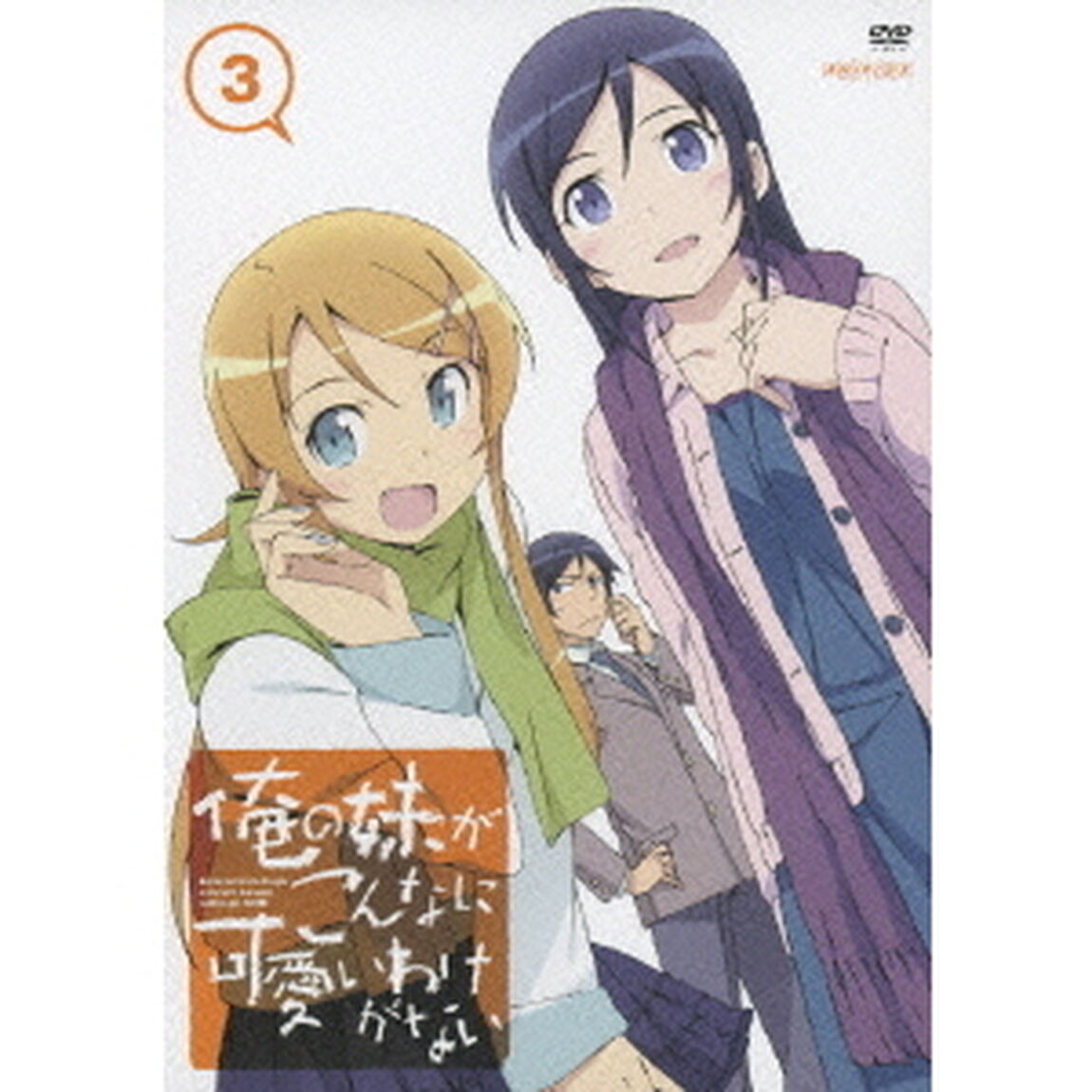 俺の妹がこんなに可愛いわけがない　3（ＤＶＤ）