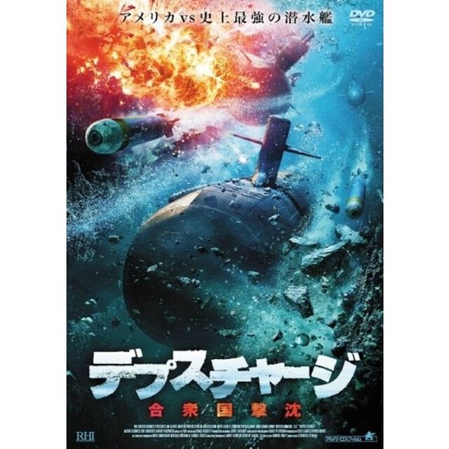 デプス・チャージ　合衆国撃沈（ＤＶＤ）