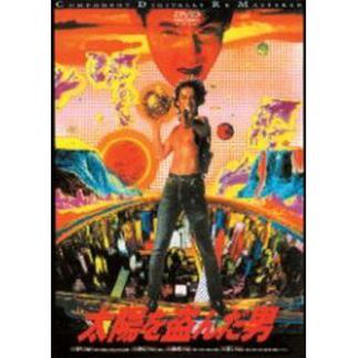 太陽を盗んだ男（ＤＶＤ）