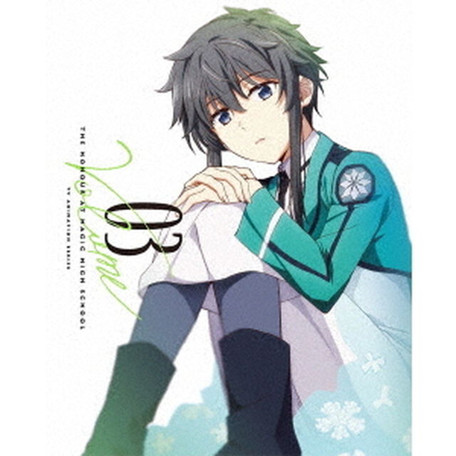 魔法科高校の優等生　03（ＤＶＤ）