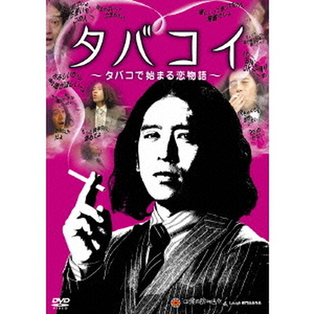 タバコイ　〜タバコで始まる恋物語〜（ＤＶＤ）