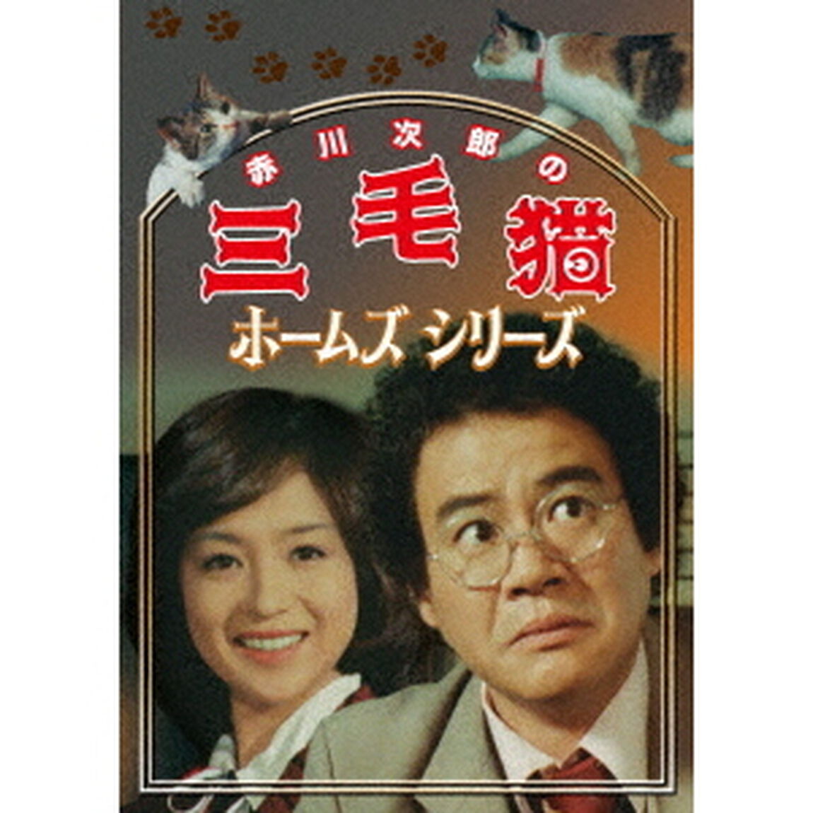 赤川次郎の三毛猫ホームズシリーズ（ＤＶＤ）