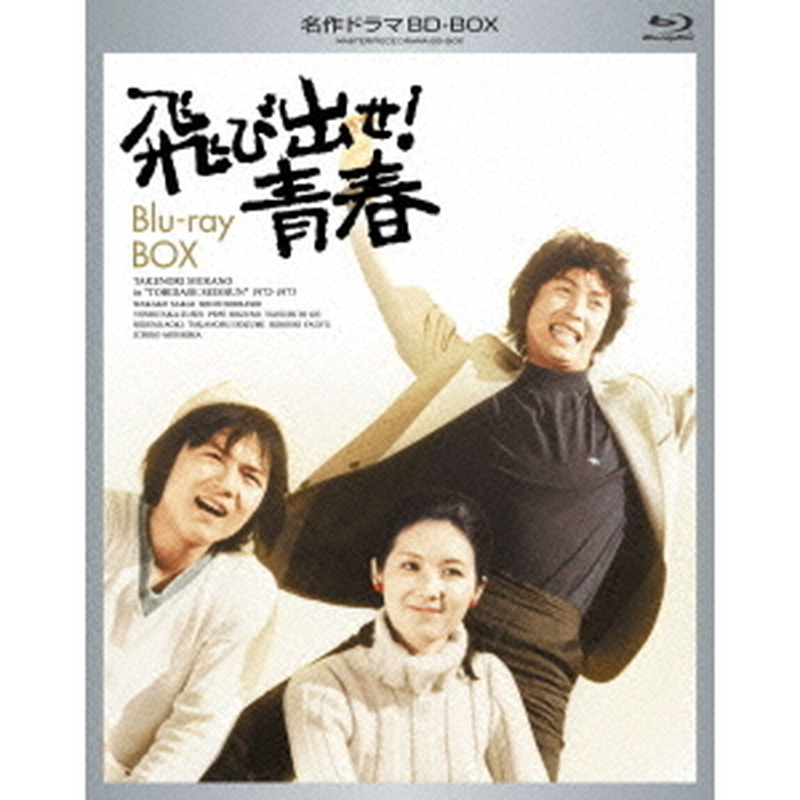 飛び出せ！青春　Blu－ray　BOX（Ｂｌｕ－ｒａｙ　Ｄｉｓｃ）