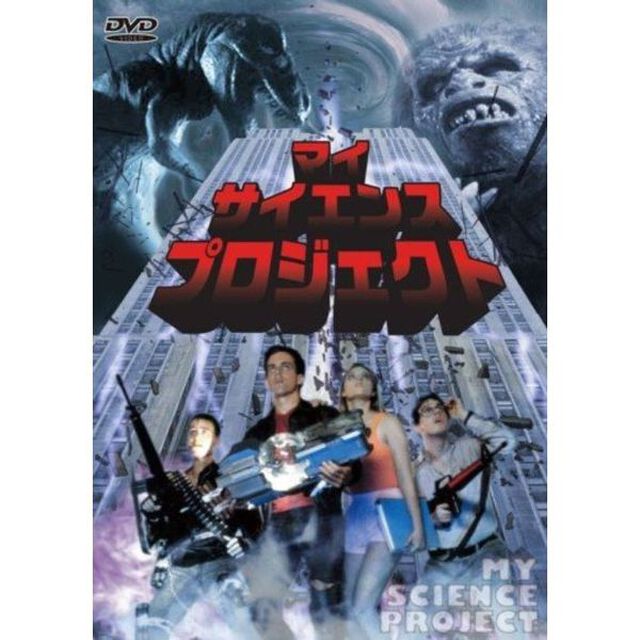 マイ・サイエンス・プロジェクト（ＤＶＤ）