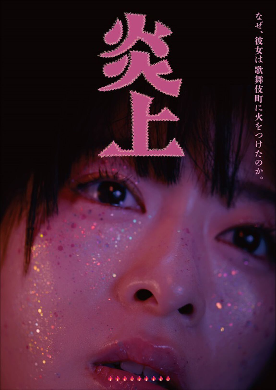 炎上【Blu-ray】＜予約購入特典：オリジナルポストカードセット付き＞（Ｂｌｕ－ｒａｙ　Ｄｉｓｃ）