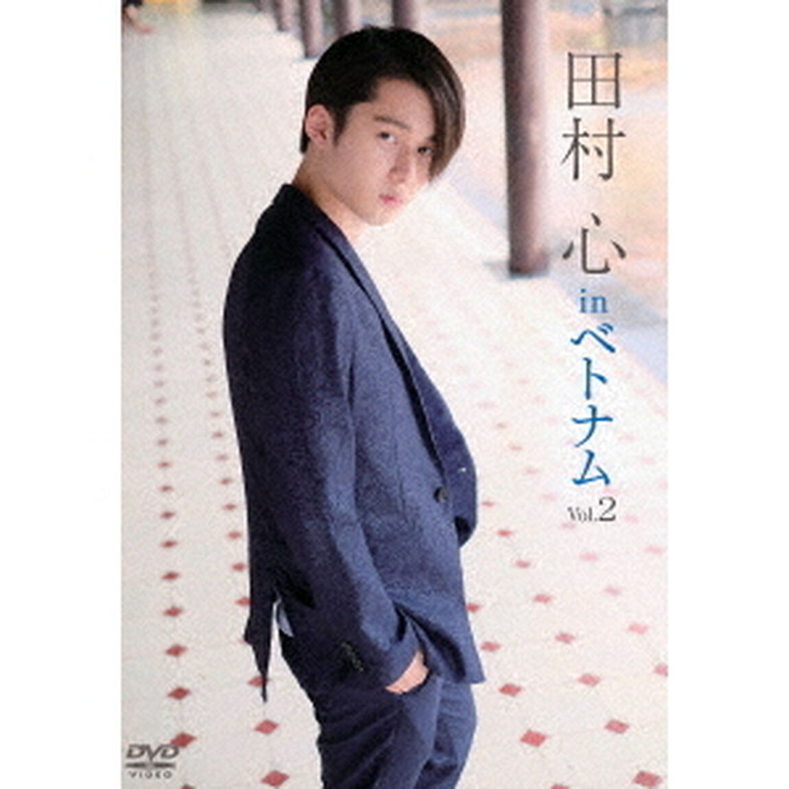 田村心　in　ベトナム　Vol．2（ＤＶＤ）