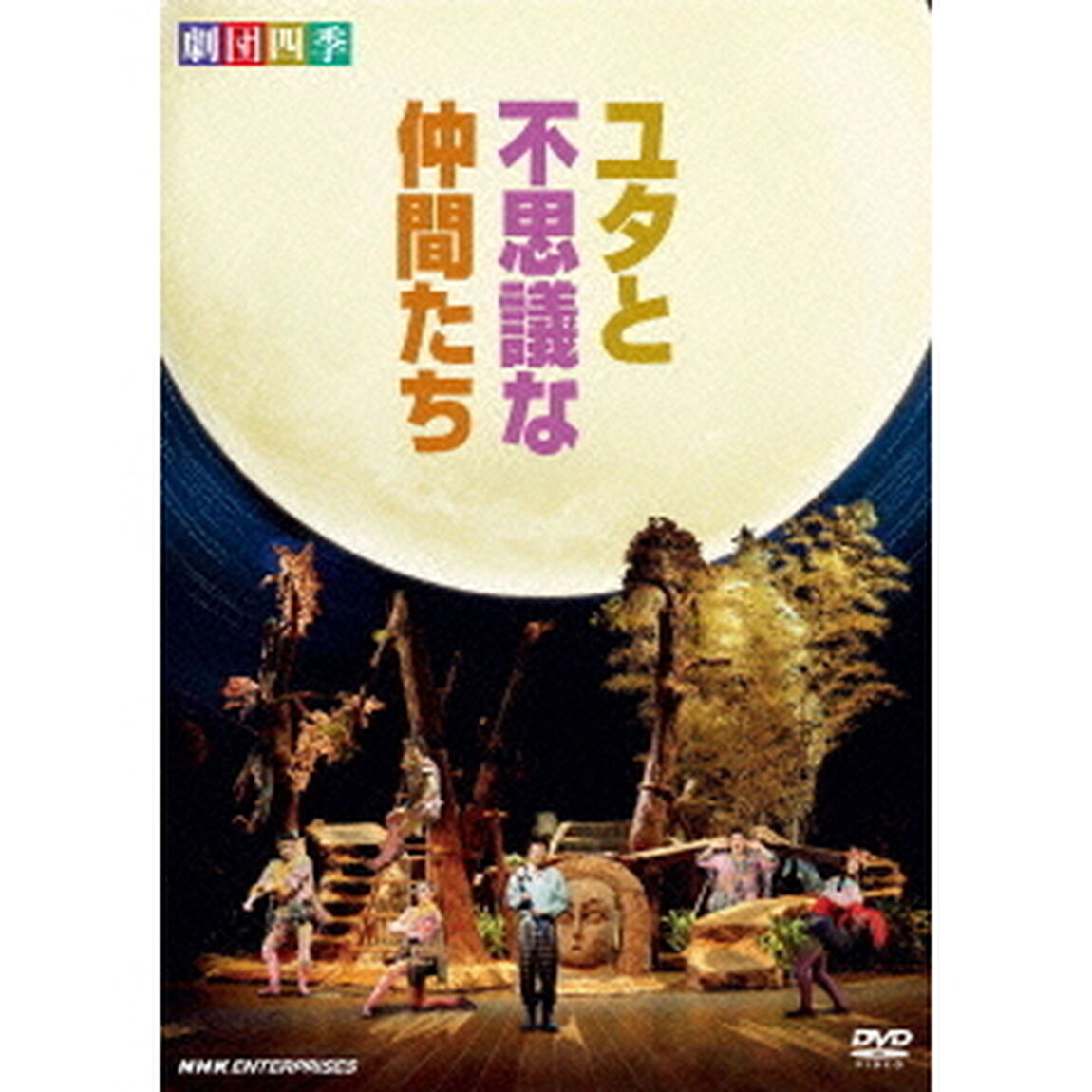 劇団四季　ミュージカル　ユタと不思議な仲間たち（ＤＶＤ）