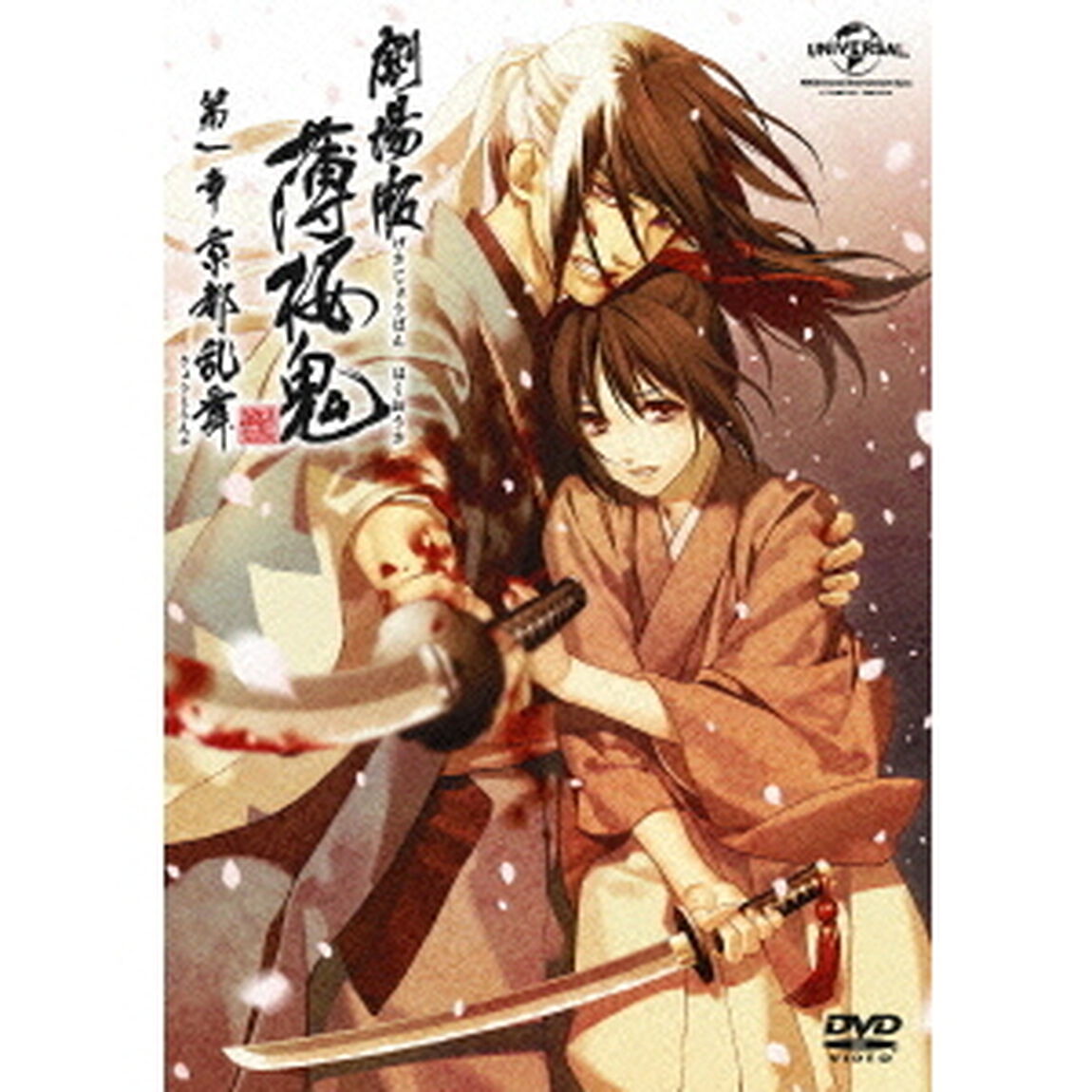 劇場版　薄桜鬼　第一章　京都乱舞（ＤＶＤ）