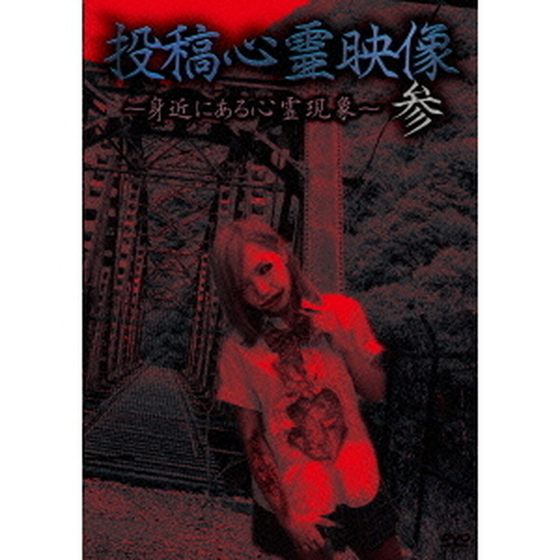 投稿心霊映像　参　〜身近にある心霊現象〜（ＤＶＤ）