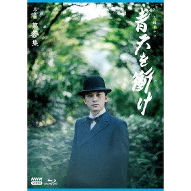 大河ドラマ　青天を衝け　完全版　第参集　ブルーレイ　BOX（Ｂｌｕ－ｒａｙ　Ｄｉｓｃ）