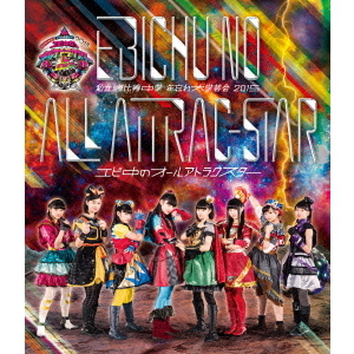 私立恵比寿中学　年忘れ大学芸会2015　エビ中のオールアトラクスター（Ｂｌｕ－ｒａｙ　Ｄｉｓｃ）