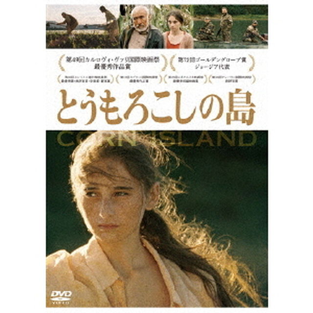 とうもろこしの島（ＤＶＤ）
