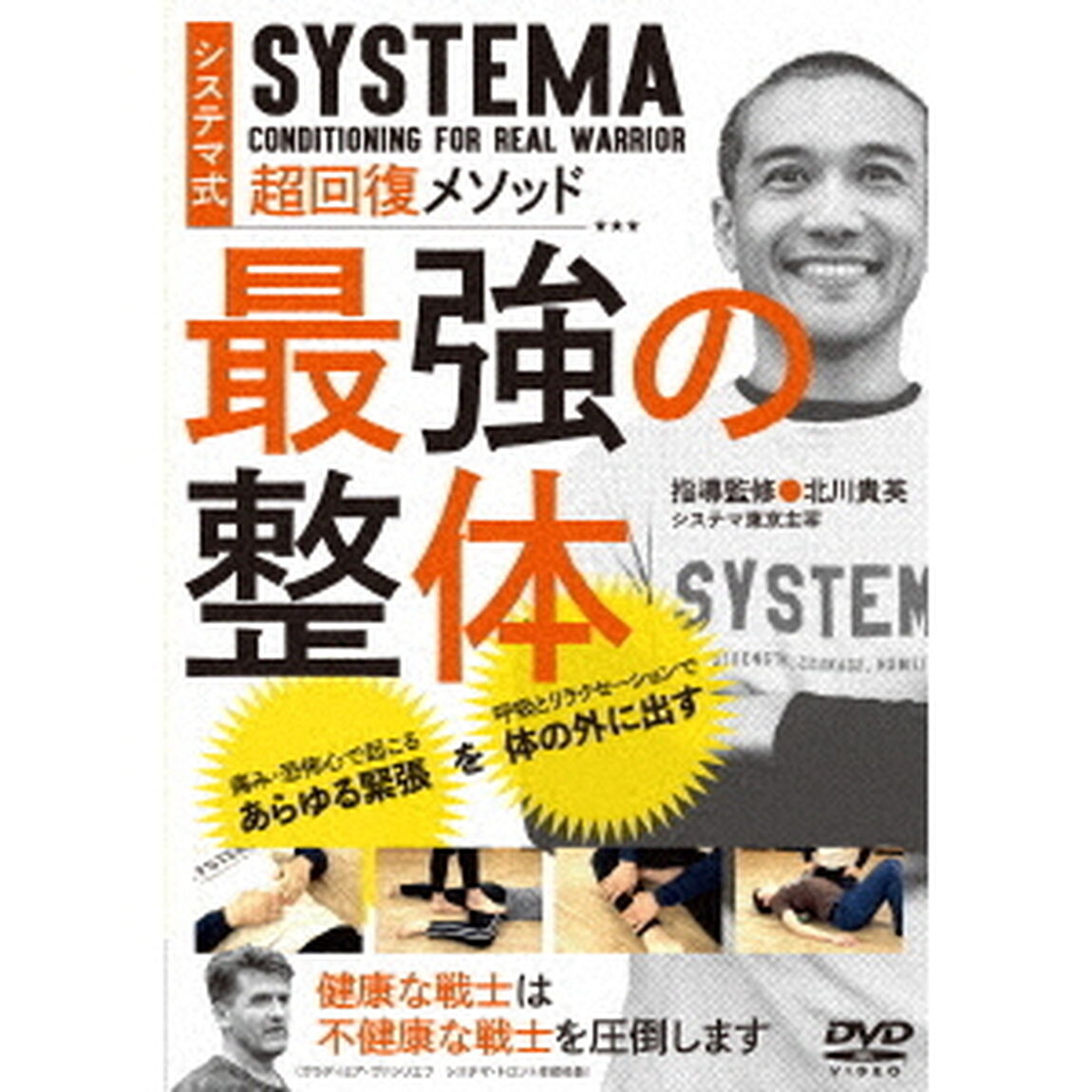 ロシア武術システマ　最強の整体　戦場を生き抜く戦士の超回復メソッド（ＤＶＤ）