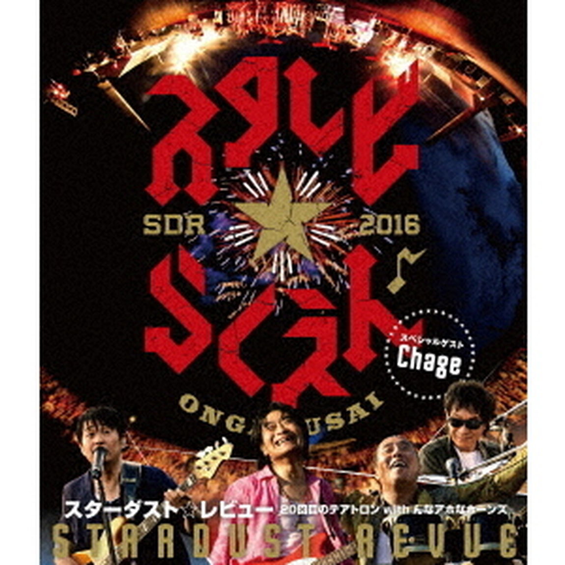 スターダスト☆レビュー　20回目のテアトロン　with　んなアホなホーンズ（Ｂｌｕ－ｒａｙ　Ｄｉｓｃ）
