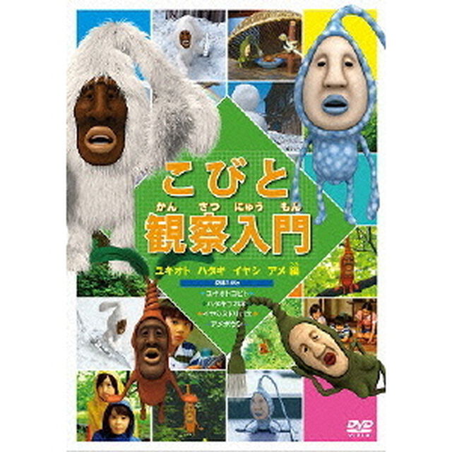 こびと観察入門　ユキオト　ハタキ　イヤシ　アメ編（ＤＶＤ）
