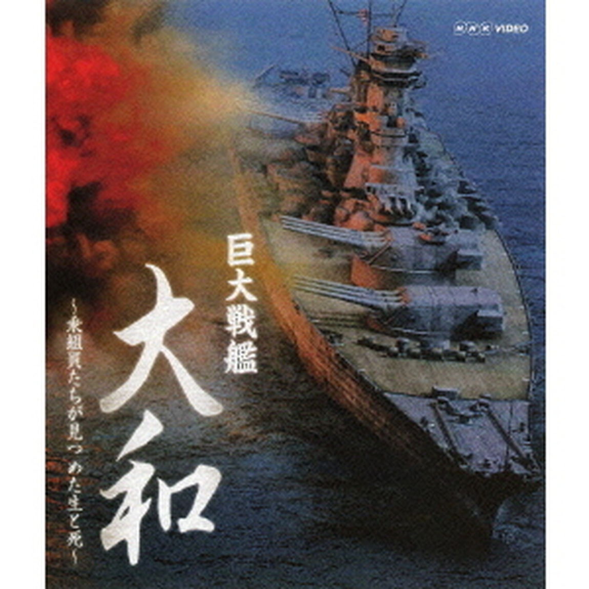 巨大戦艦　大和　〜乗組員たちが見つめた生と死〜（Ｂｌｕ－ｒａｙ　Ｄｉｓｃ）