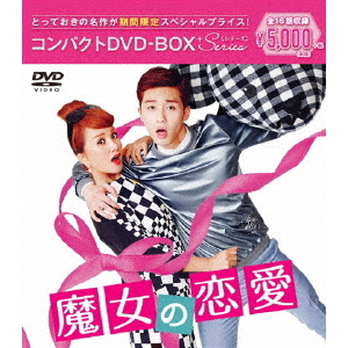 魔女の恋愛　コンパクトDVD－BOX（ＤＶＤ）