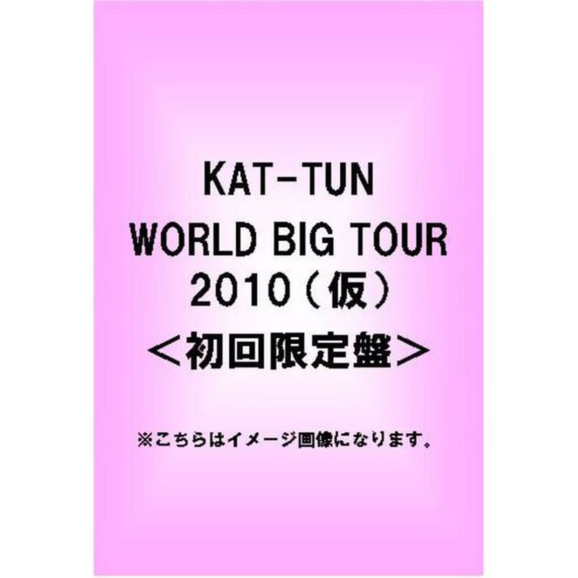 KAT－TUN　－NO　MORE　PAIИ－　WORLD　TOUR　2010（ＤＶＤ）