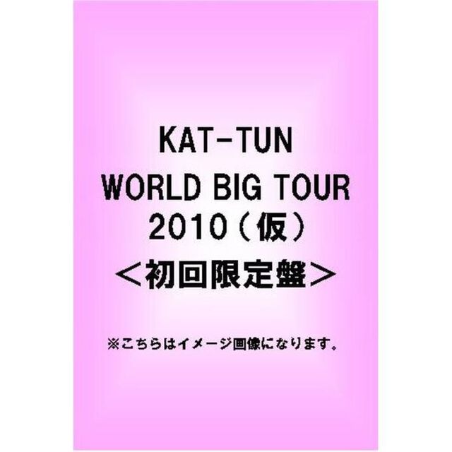 KAT－TUN　－NO　MORE　PAIИ－　WORLD　TOUR　2010（ＤＶＤ）
