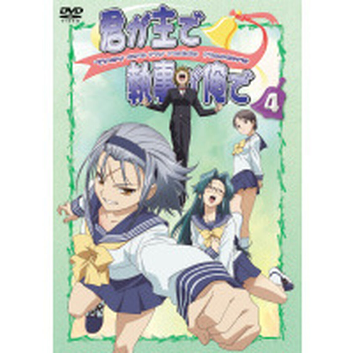 君が主で執事が俺で 4（ＤＶＤ）