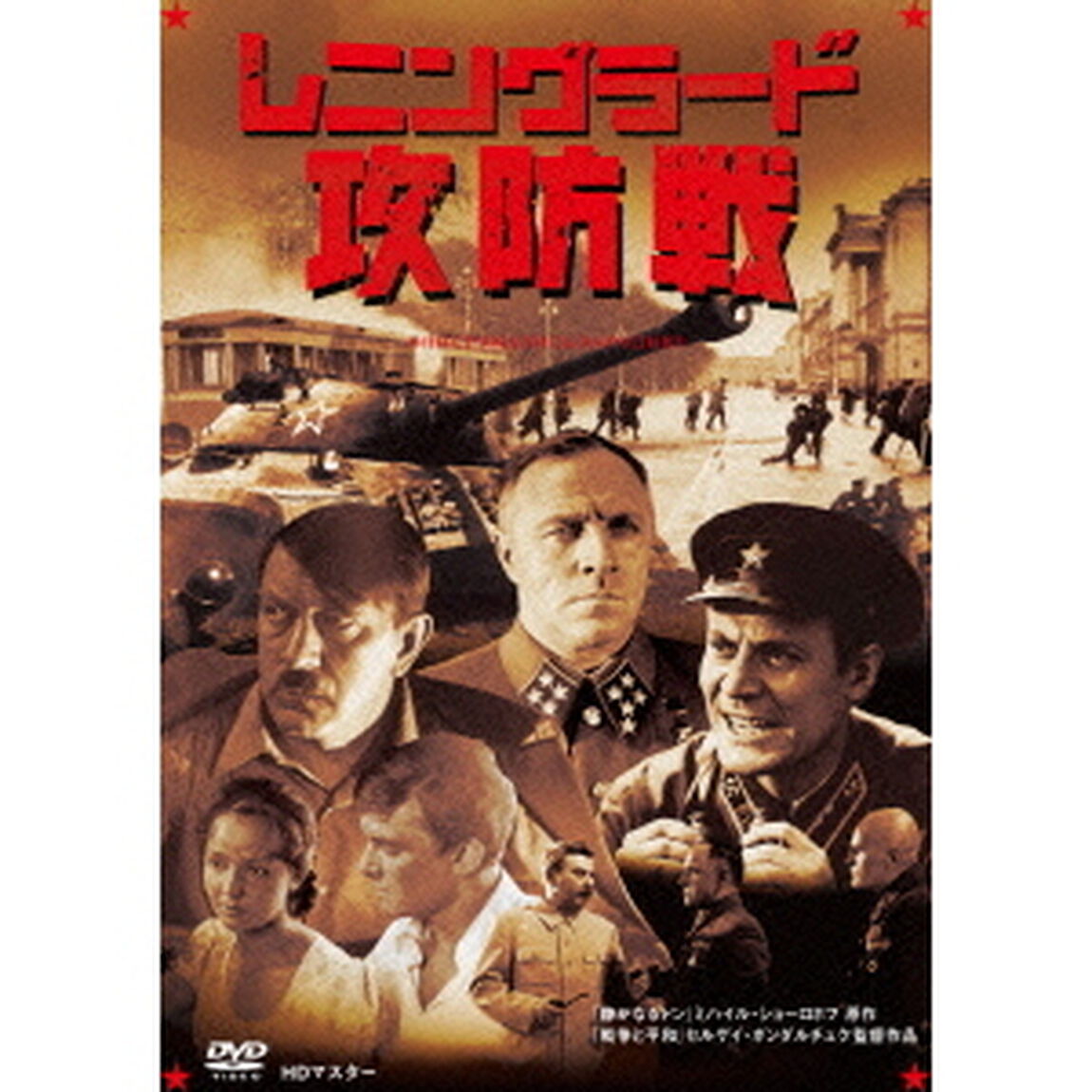 レニングラード攻防戦　Ⅰ　＆　Ⅱ　ニューマスター（ＤＶＤ）