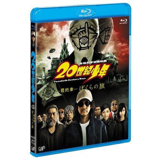 本格科学冒険映画　20世紀少年　－最終章－　ぼくらの旗（Ｂｌｕ－ｒａｙ　Ｄｉｓｃ）