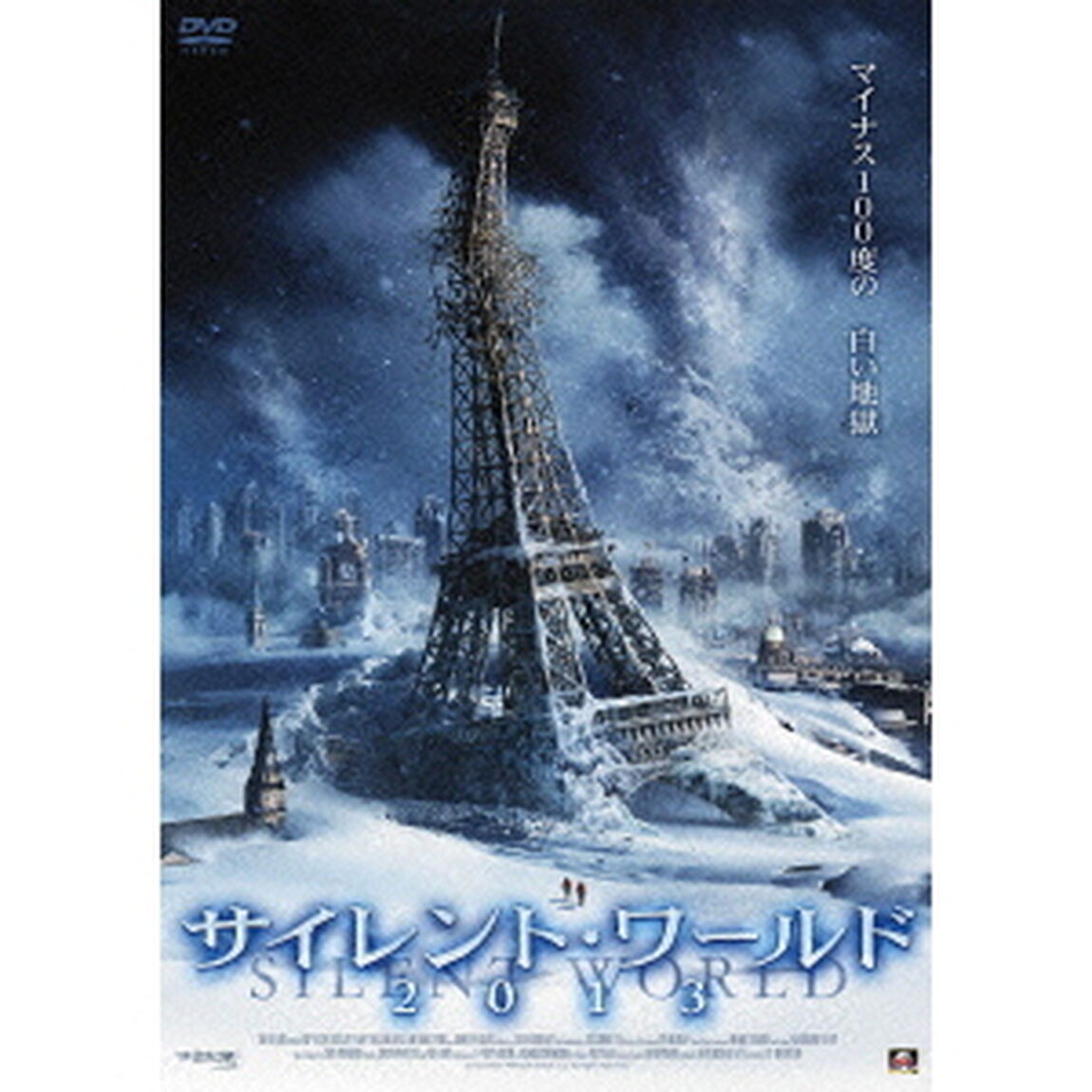 サイレント・ワールド2013（ＤＶＤ）