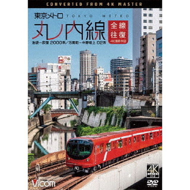東京メトロ　丸ノ内線　全線往復　4K撮影作品　池袋〜荻窪　2000系／方南町〜中野坂上　02系（ＤＶＤ）