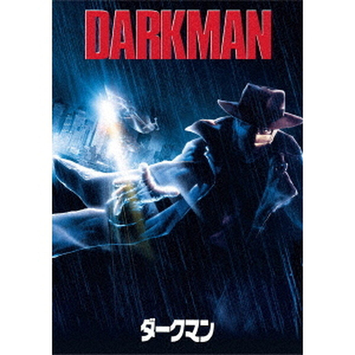 ダークマン（ＤＶＤ）
