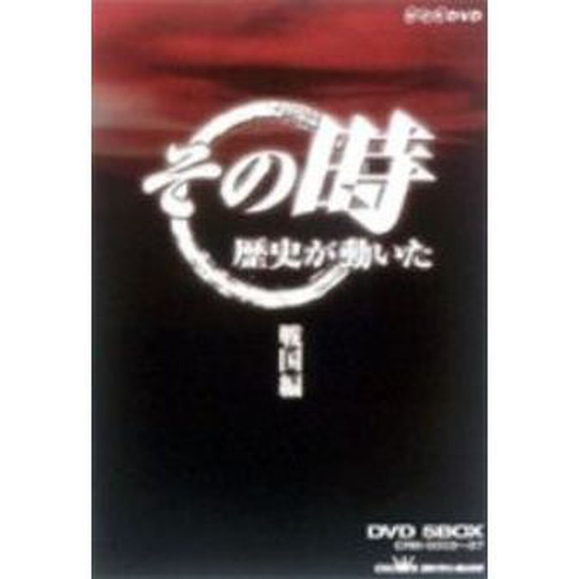 NHK「その時歴史は動いた」BOX戦国編（ＤＶＤ）