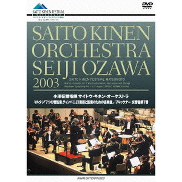 小澤征爾指揮　サイトウ・キネン・オーケストラ　2003（ＤＶＤ）