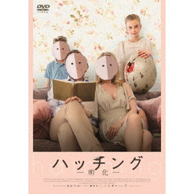 ハッチング－孵化－（ＤＶＤ）