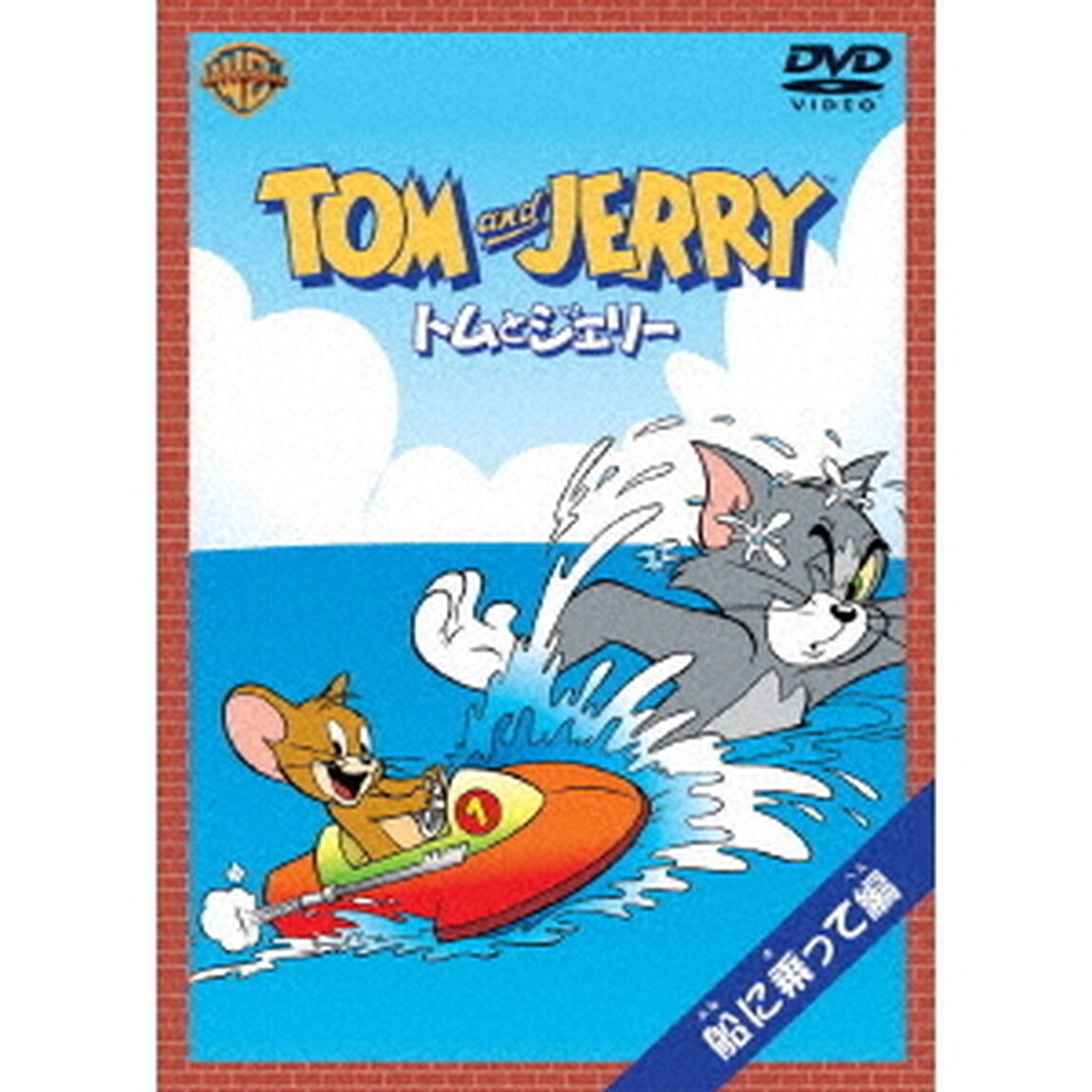 トムとジェリー　船に乗って編（ＤＶＤ）