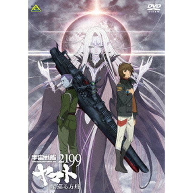 宇宙戦艦ヤマト2199　星巡る方舟（ＤＶＤ）