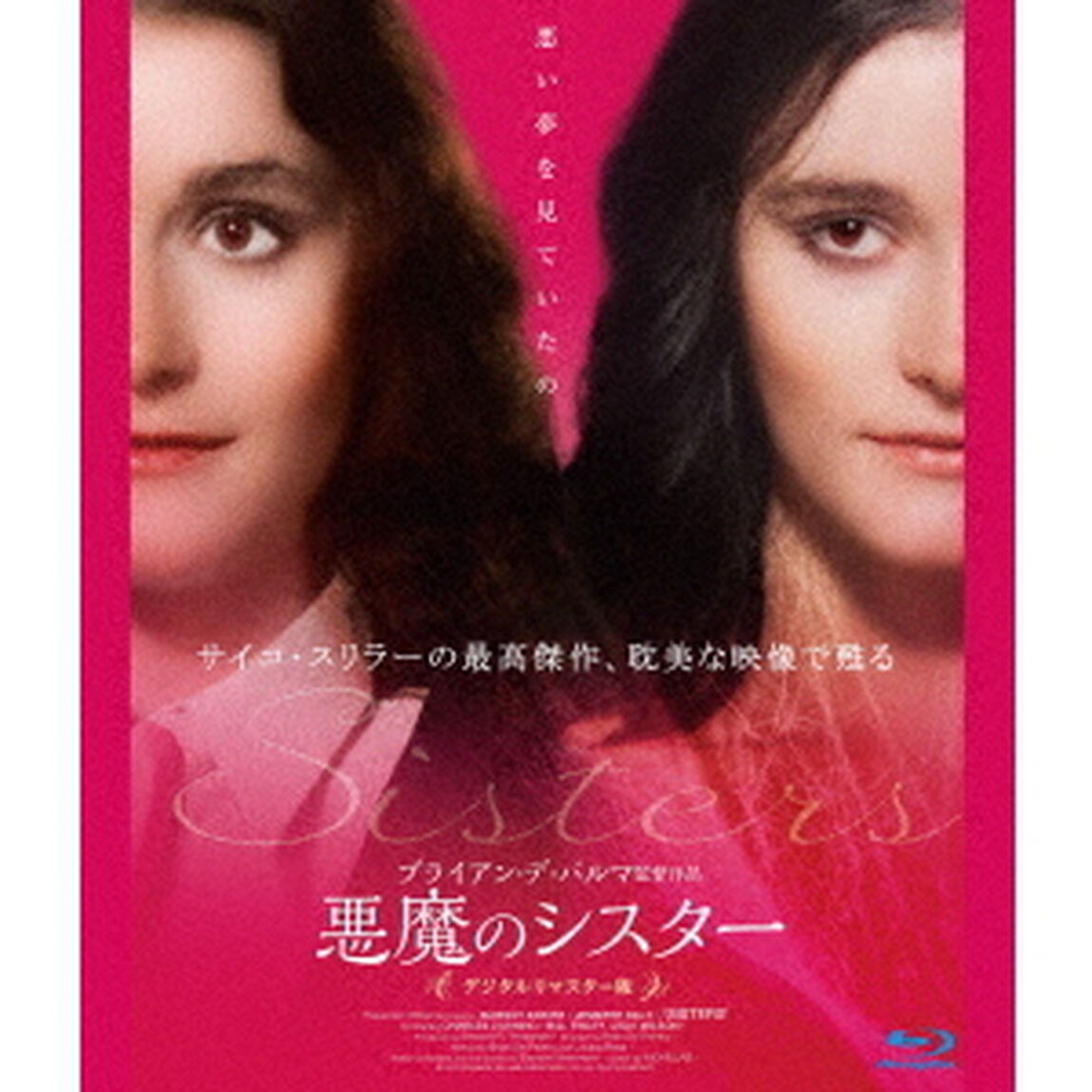 悪魔のシスター　デジタルリマスター版（Ｂｌｕ－ｒａｙ　Ｄｉｓｃ）