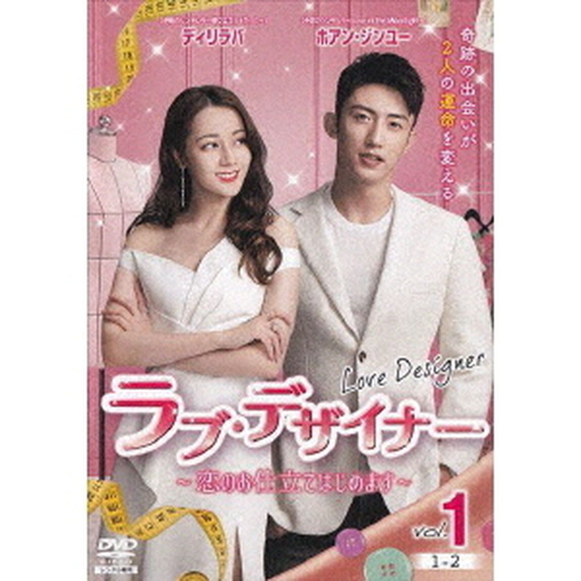 ラブ・デザイナー〜恋のお仕立てはじめます〜　DVD－BOX1（ＤＶＤ）