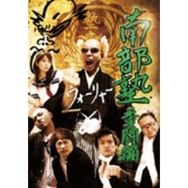 南部塾　糞闘編（ＤＶＤ）