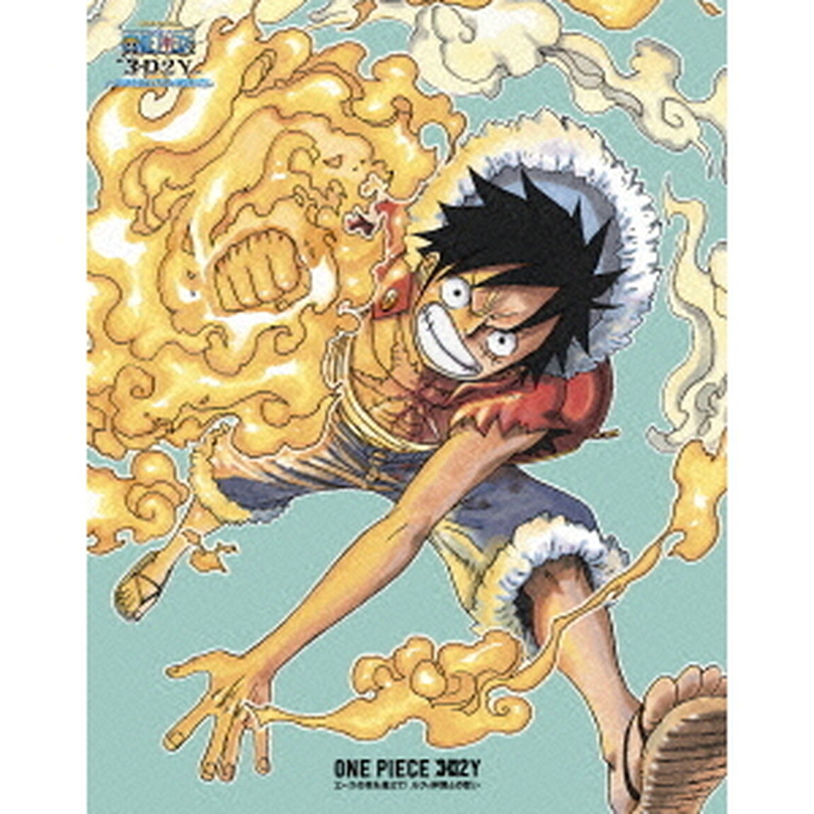 ONE　PIECE　ワンピース　&ldquo;3D2Y&rdquo;　エースの死を越えて！　ルフィ仲間との誓い（Ｂｌｕ－ｒａｙ　Ｄｉｓｃ）