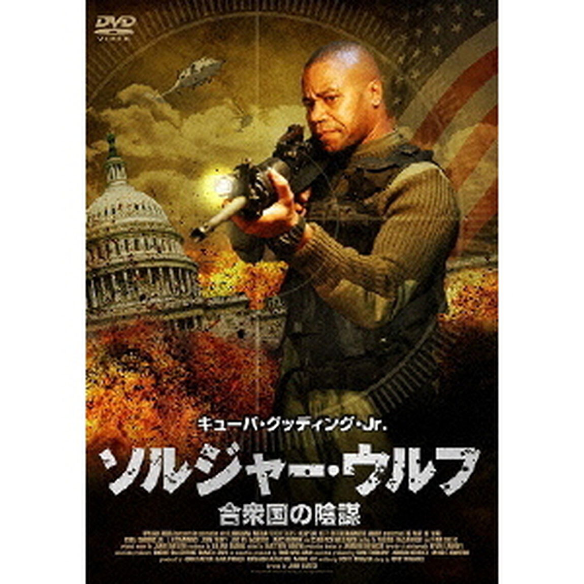 ソルジャー・ウルフ 合衆国の陰謀（ＤＶＤ）